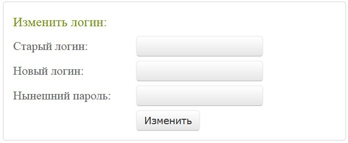 Изменить логин