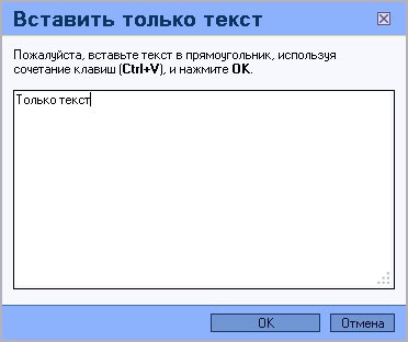 Вставить только текст