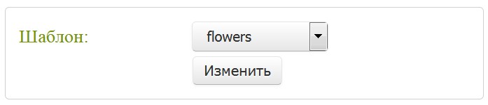 Выбрать шаблон